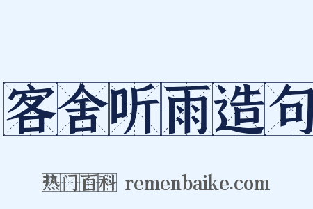 客舍听雨造句是什么意思的图片